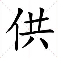 供意思|供字的解释